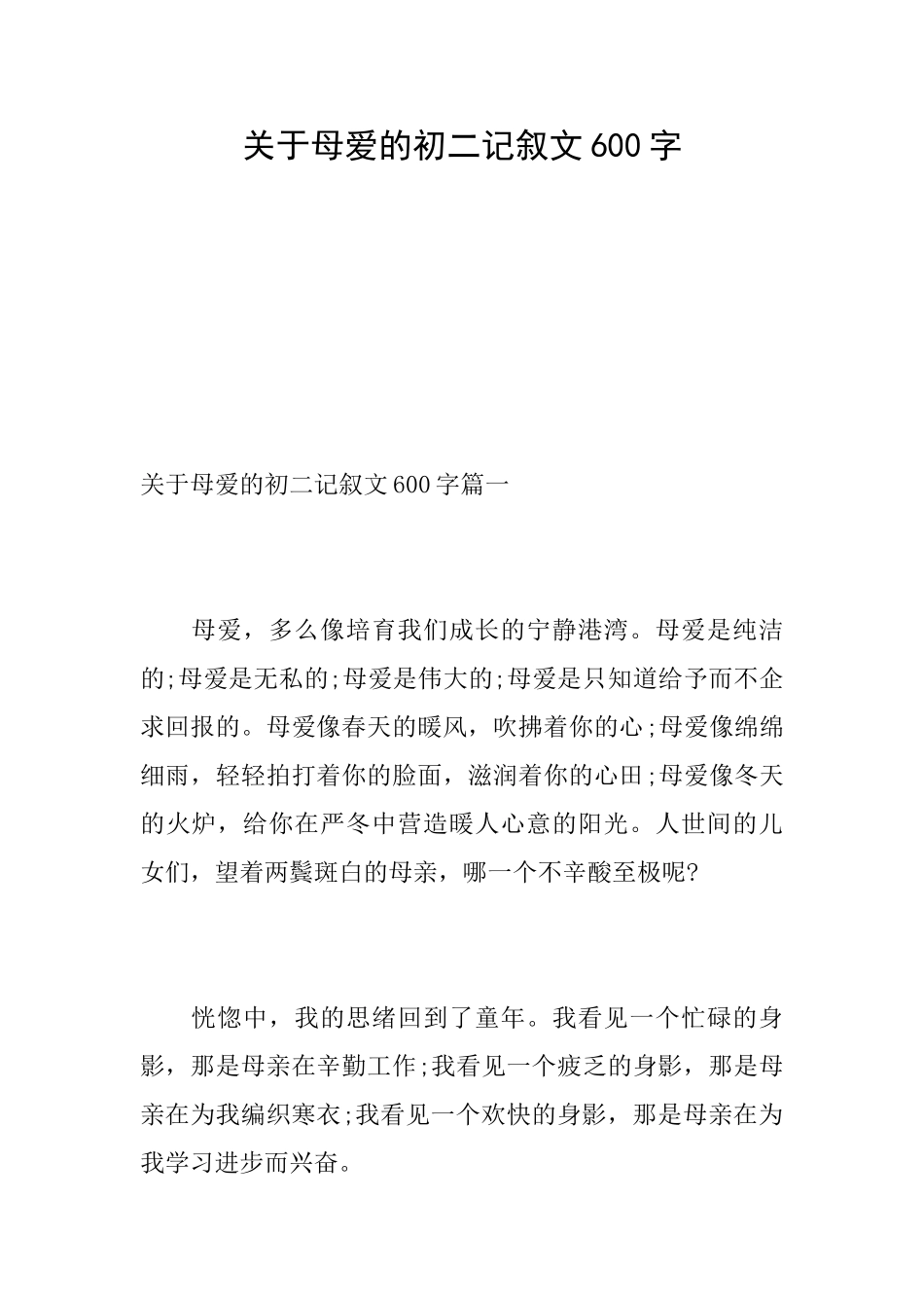 关于母爱的初二记叙文600字_第1页