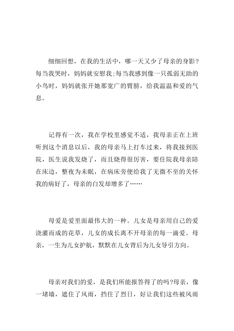 关于母爱的初二记叙文600字_第2页