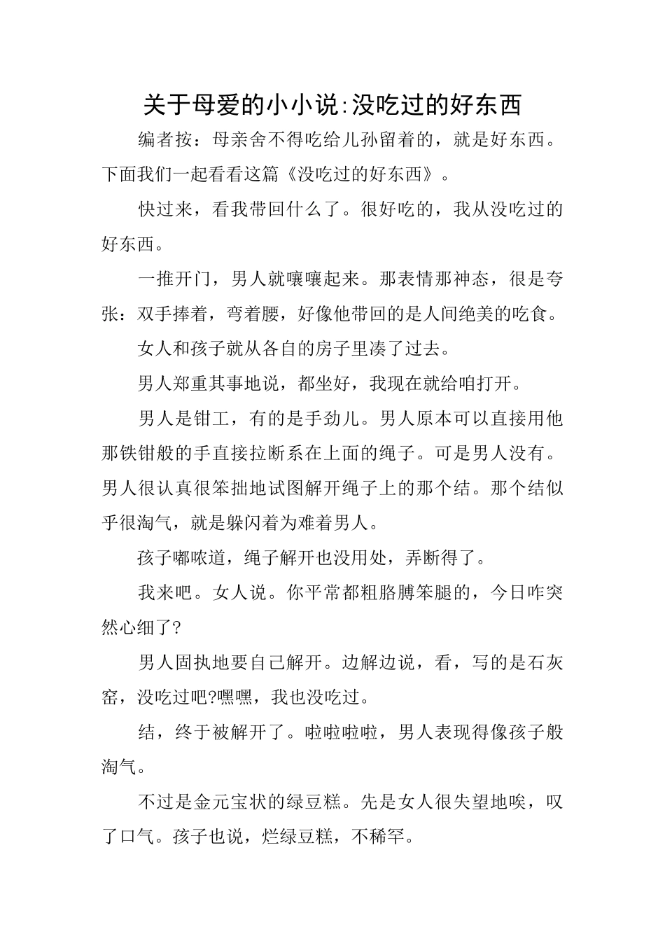 关于母爱的小小说没吃过的好东西_第1页