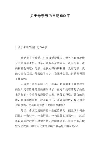 关于母亲节的日记500字