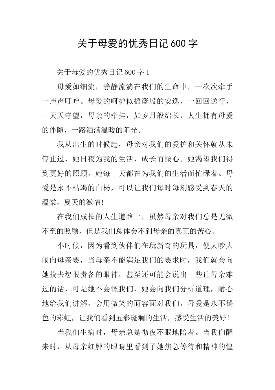 关于母爱的优秀日记600字_第1页