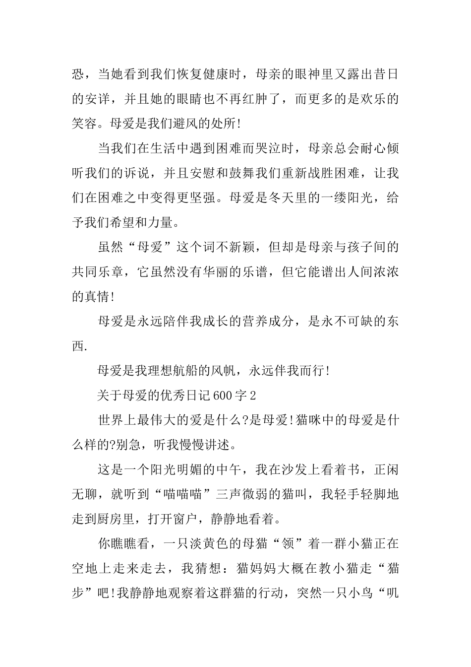 关于母爱的优秀日记600字_第2页