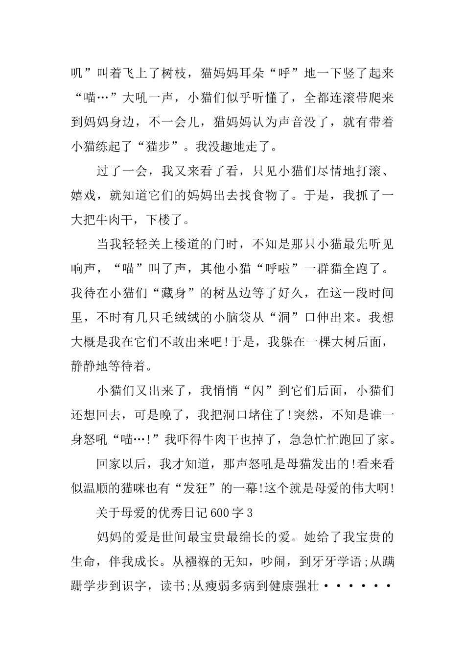关于母爱的优秀日记600字_第3页