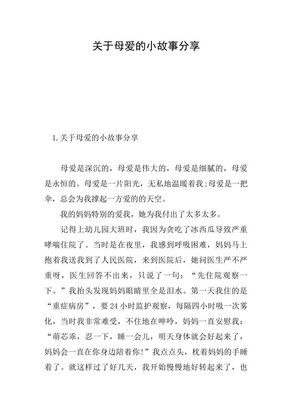 关于母爱的小故事分享_第1页