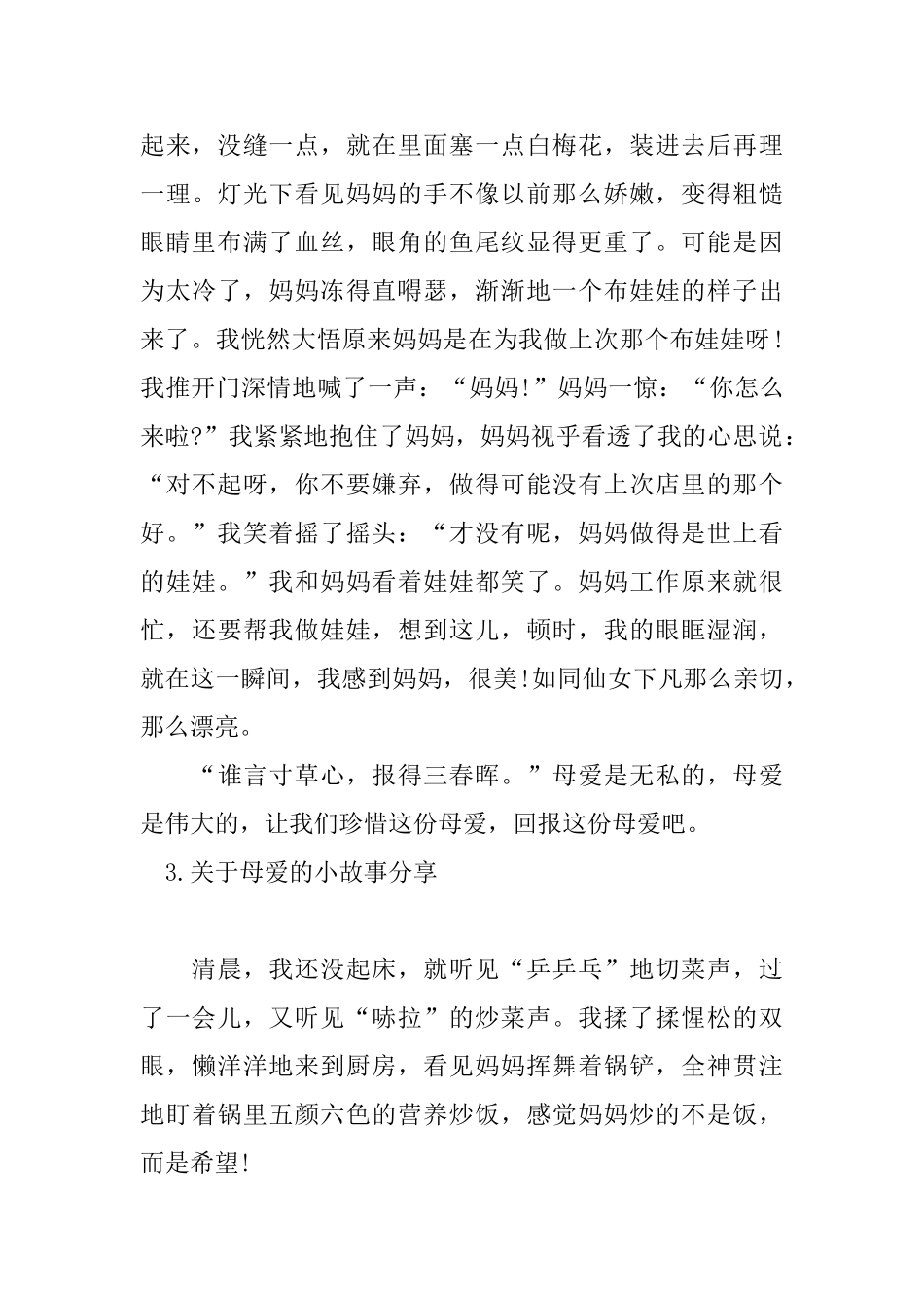 关于母爱的小故事分享_第3页