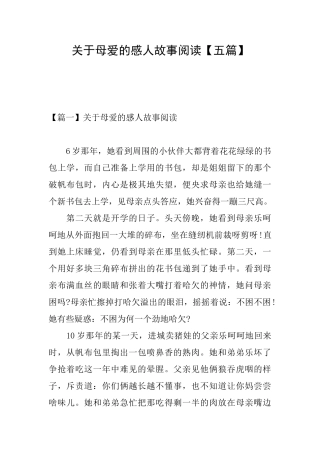 关于母爱的感人故事阅读