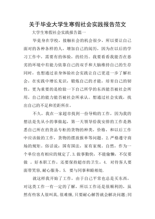 关于毕业大学生寒假社会实践报告范文