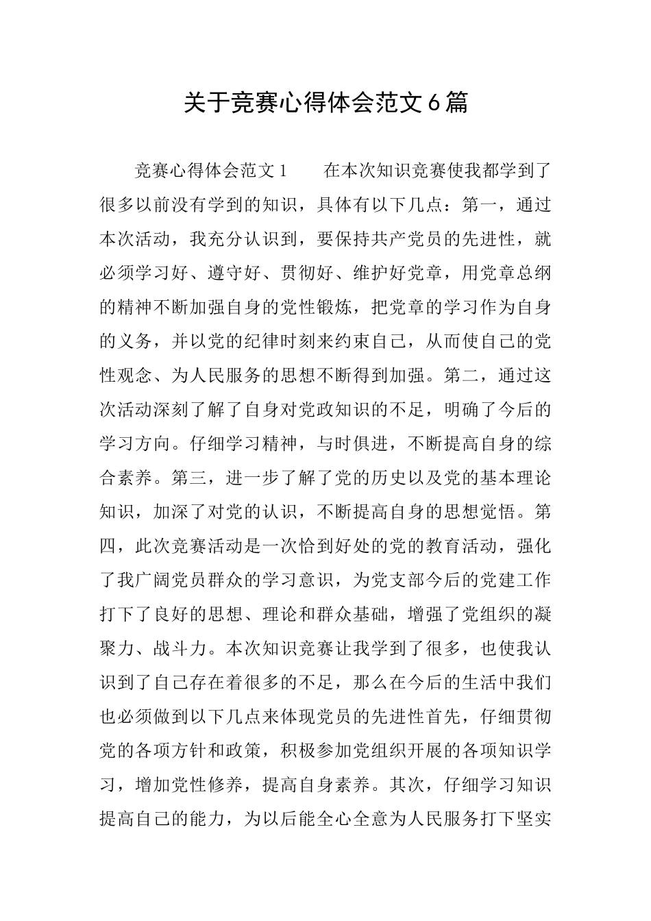 关于比赛心得体会范文6篇_第1页