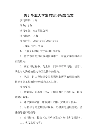 关于毕业大学生的实习报告范文