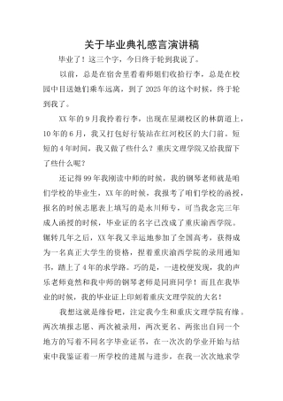 关于毕业典礼感言演讲稿