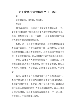 关于比赛的演讲稿范文