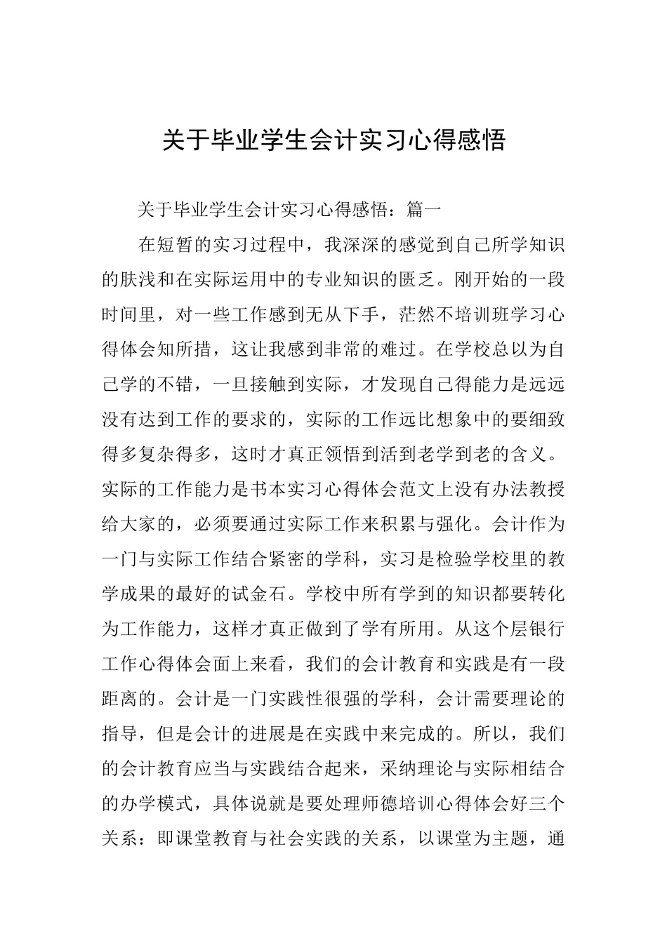 关于毕业学生会计实习心得感悟_第1页