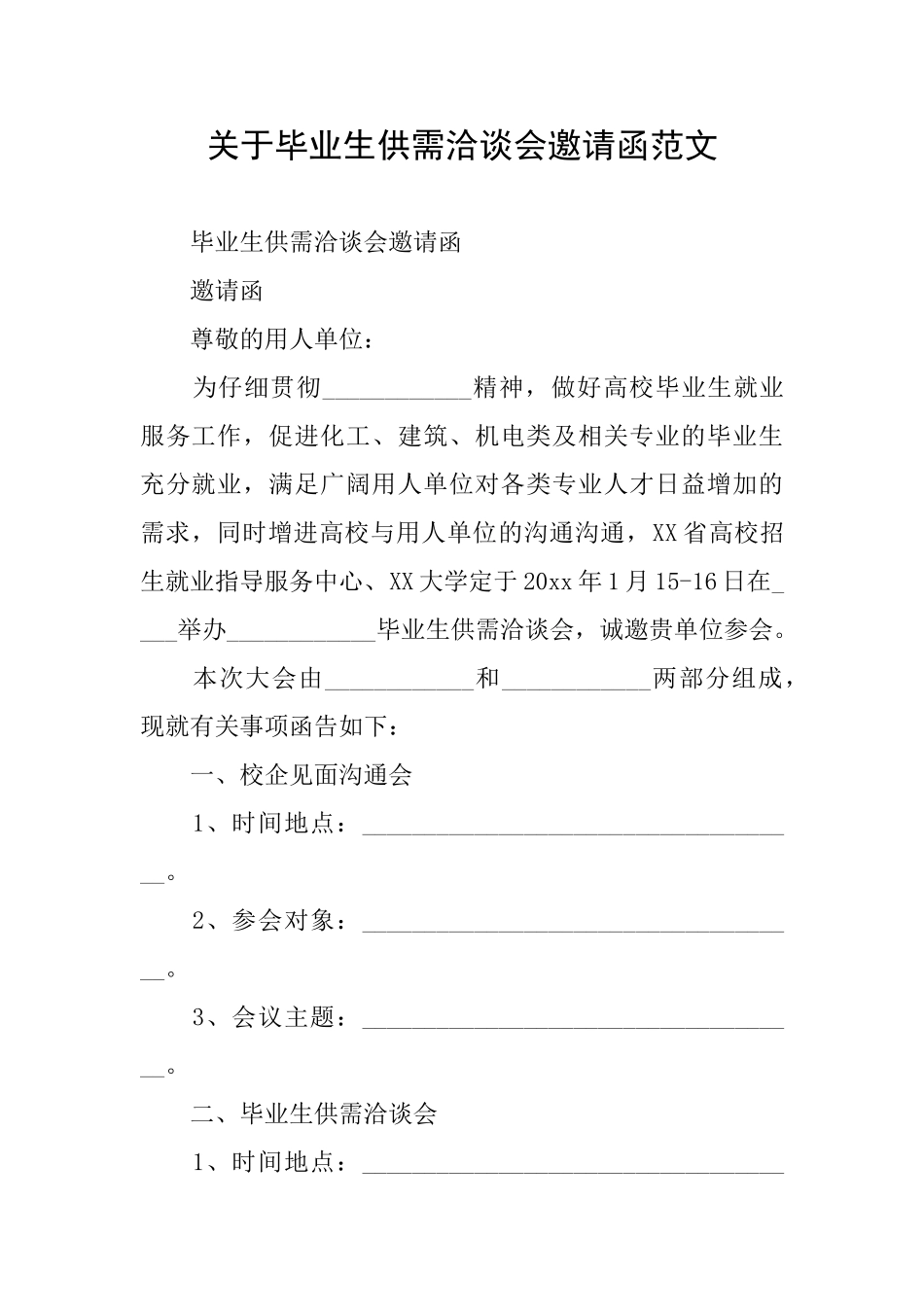 关于毕业生供需洽谈会邀请函范文_第1页