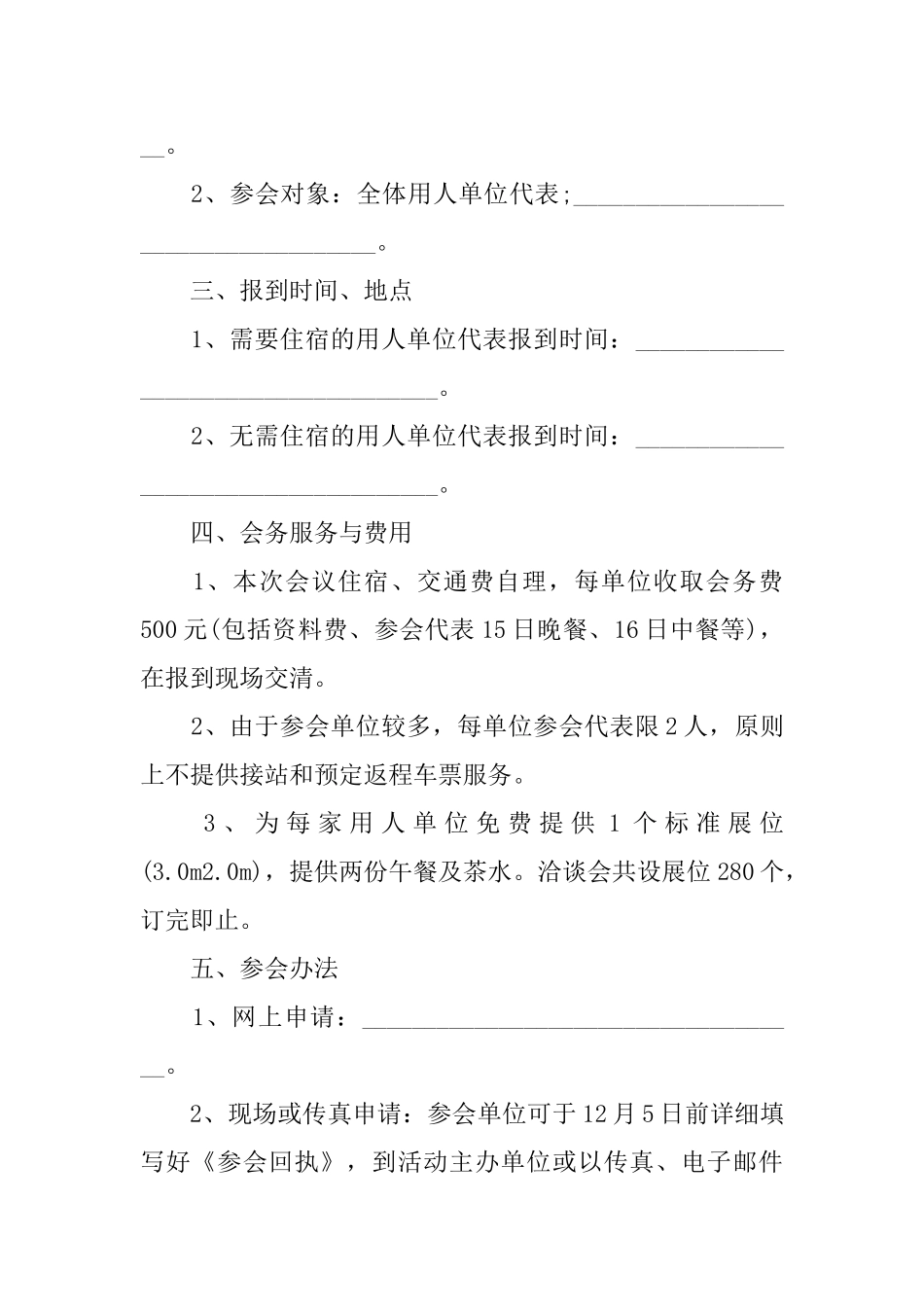 关于毕业生供需洽谈会邀请函范文_第2页