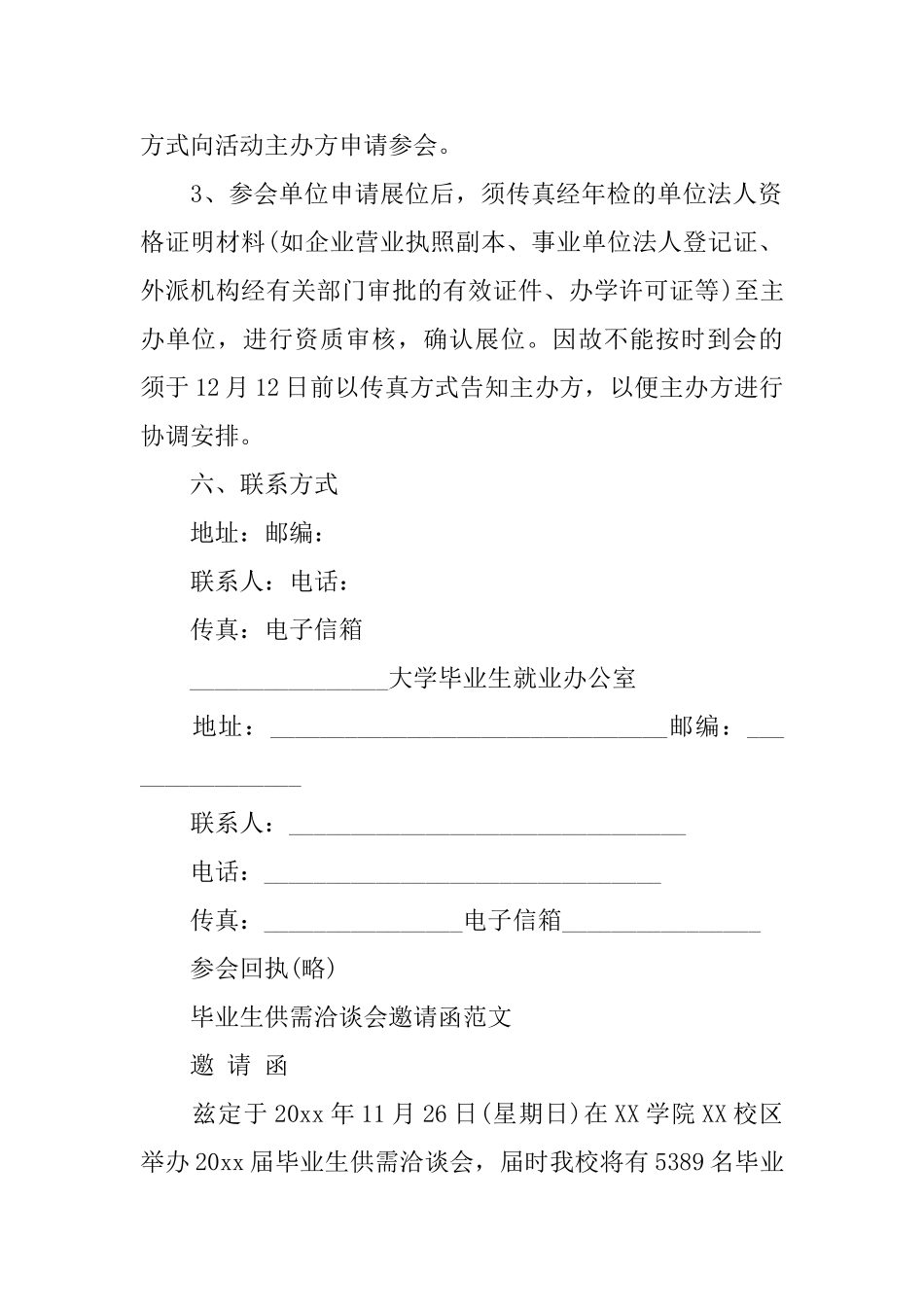 关于毕业生供需洽谈会邀请函范文_第3页