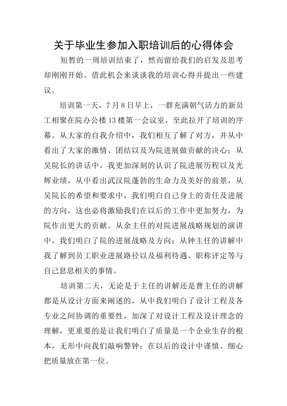 关于毕业生参加入职培训后的心得体会_第1页