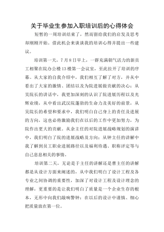 关于毕业生参加入职培训后的心得体会