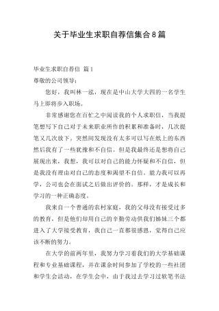 关于毕业生求职自荐信集合8篇