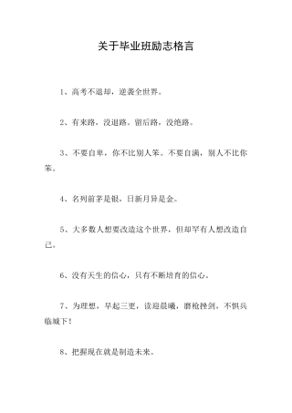 关于毕业班励志格言