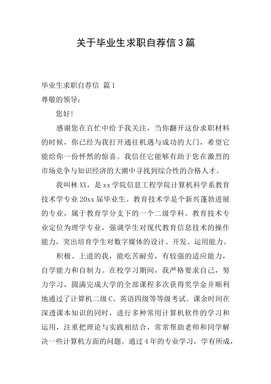 关于毕业生求职自荐信3篇_第1页