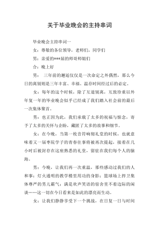 关于毕业晚会的主持串词