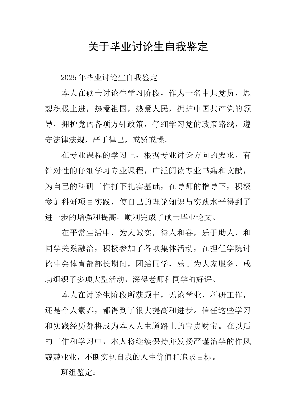 关于毕业研究生自我鉴定_第1页