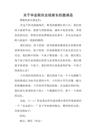 关于毕业联欢会给家长的邀请函