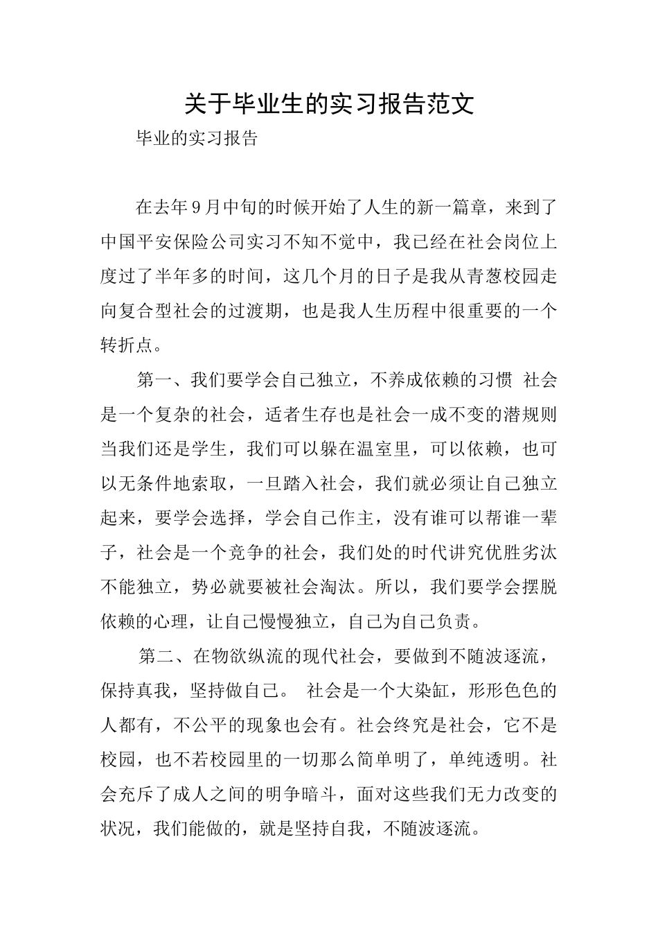 关于毕业生的实习报告范文_第1页