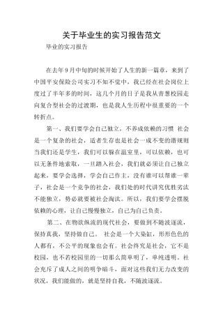 关于毕业生的实习报告范文