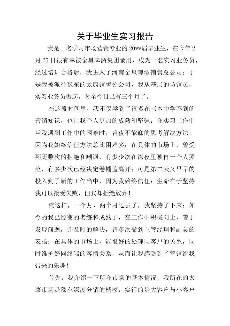 关于毕业生实习报告_第1页