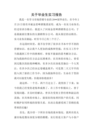 关于毕业生实习报告