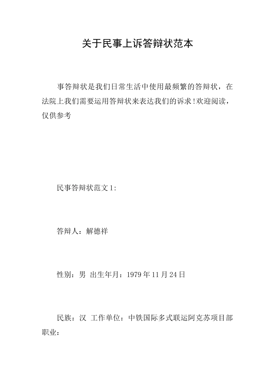 关于民事上诉答辩状范本_第1页