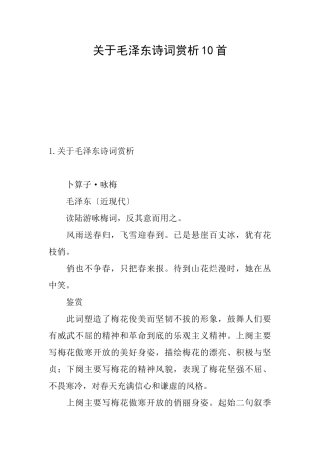 关于毛泽东诗词赏析10首