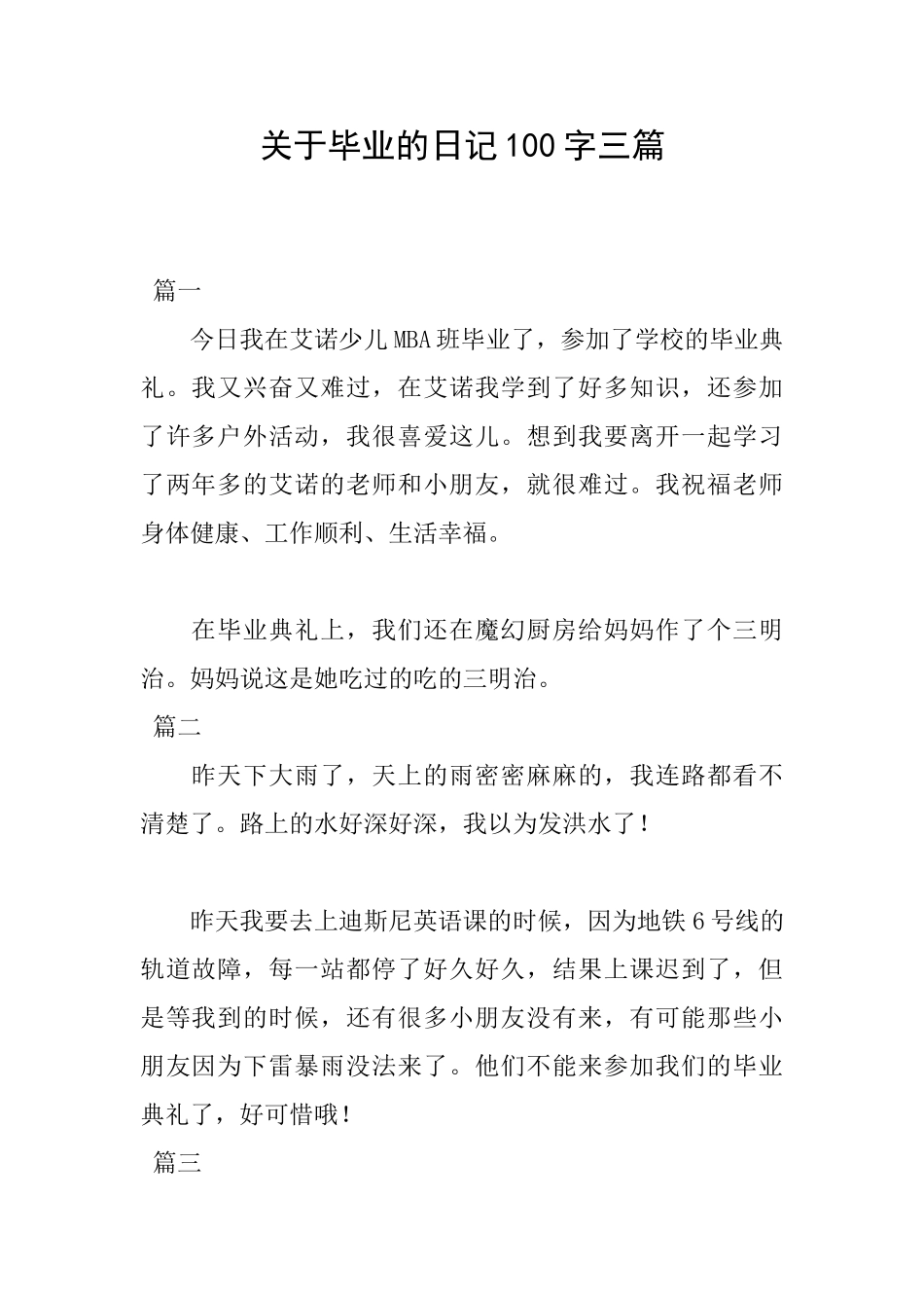 关于毕业的日记100字三篇_第1页