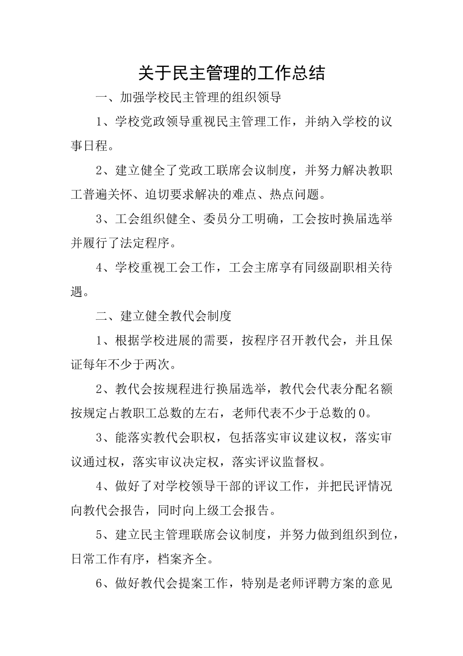 关于民主管理的工作总结_第1页