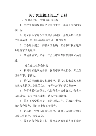关于民主管理的工作总结