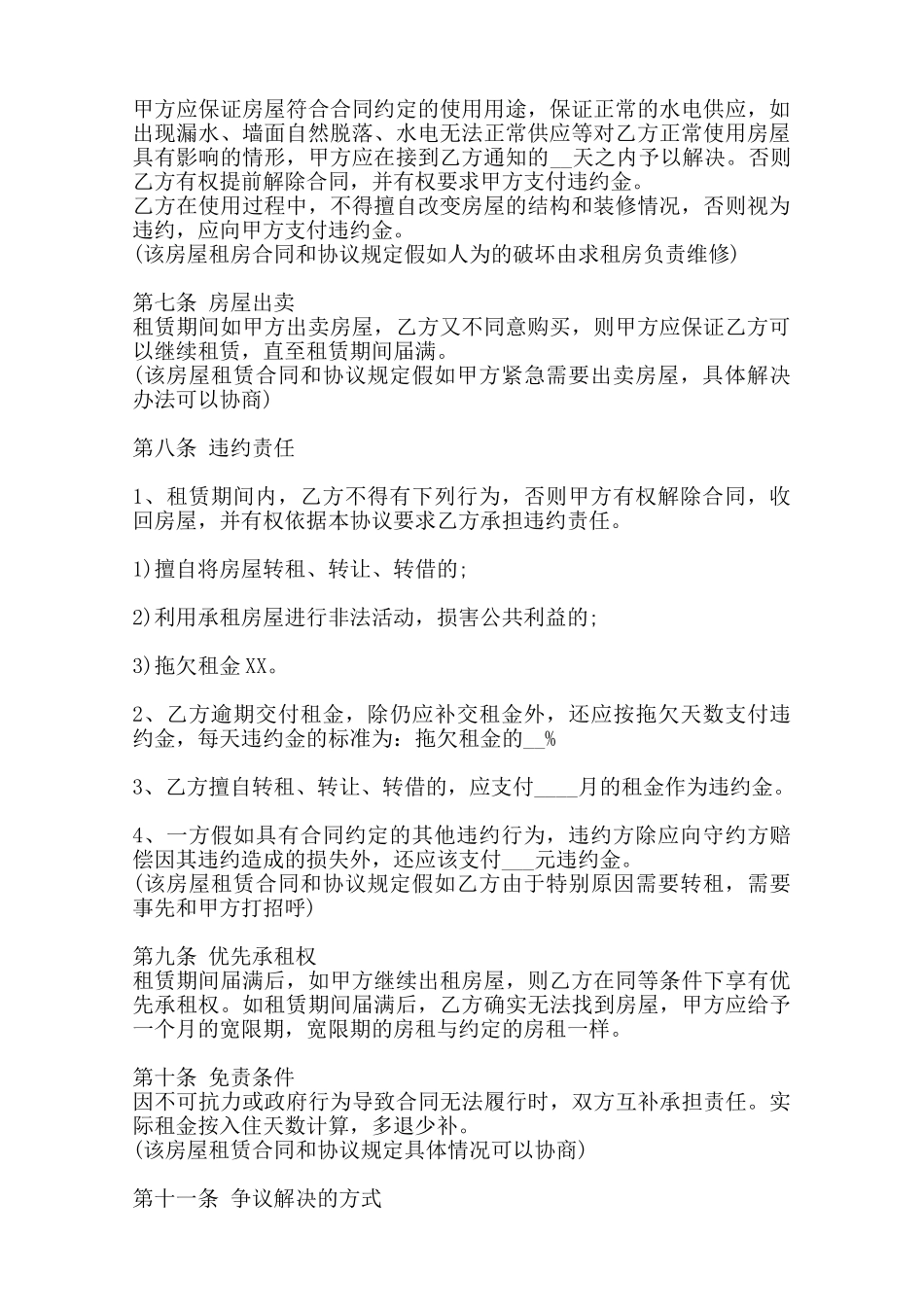 关于民用房屋租赁合同样式范本_第2页