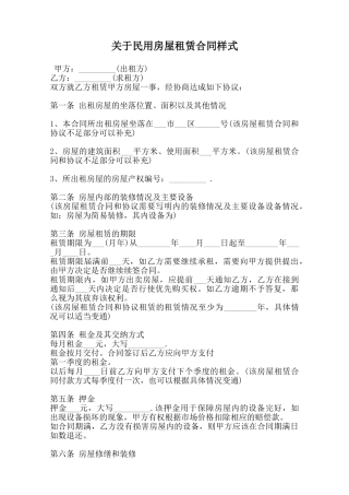 关于民用房屋租赁合同样式范本