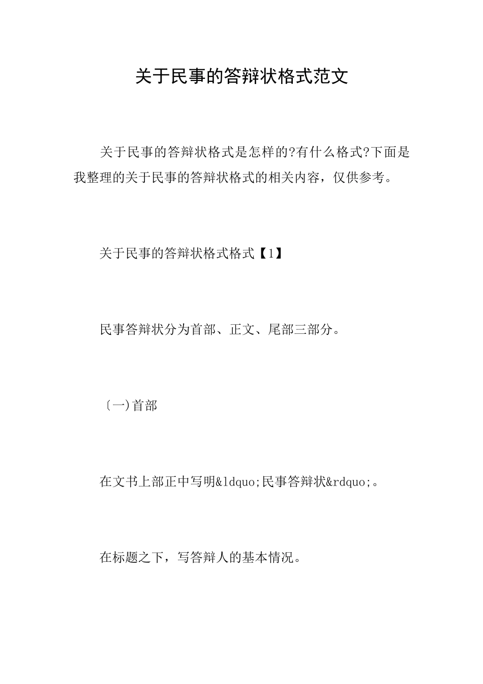 关于民事的答辩状格式范文_第1页