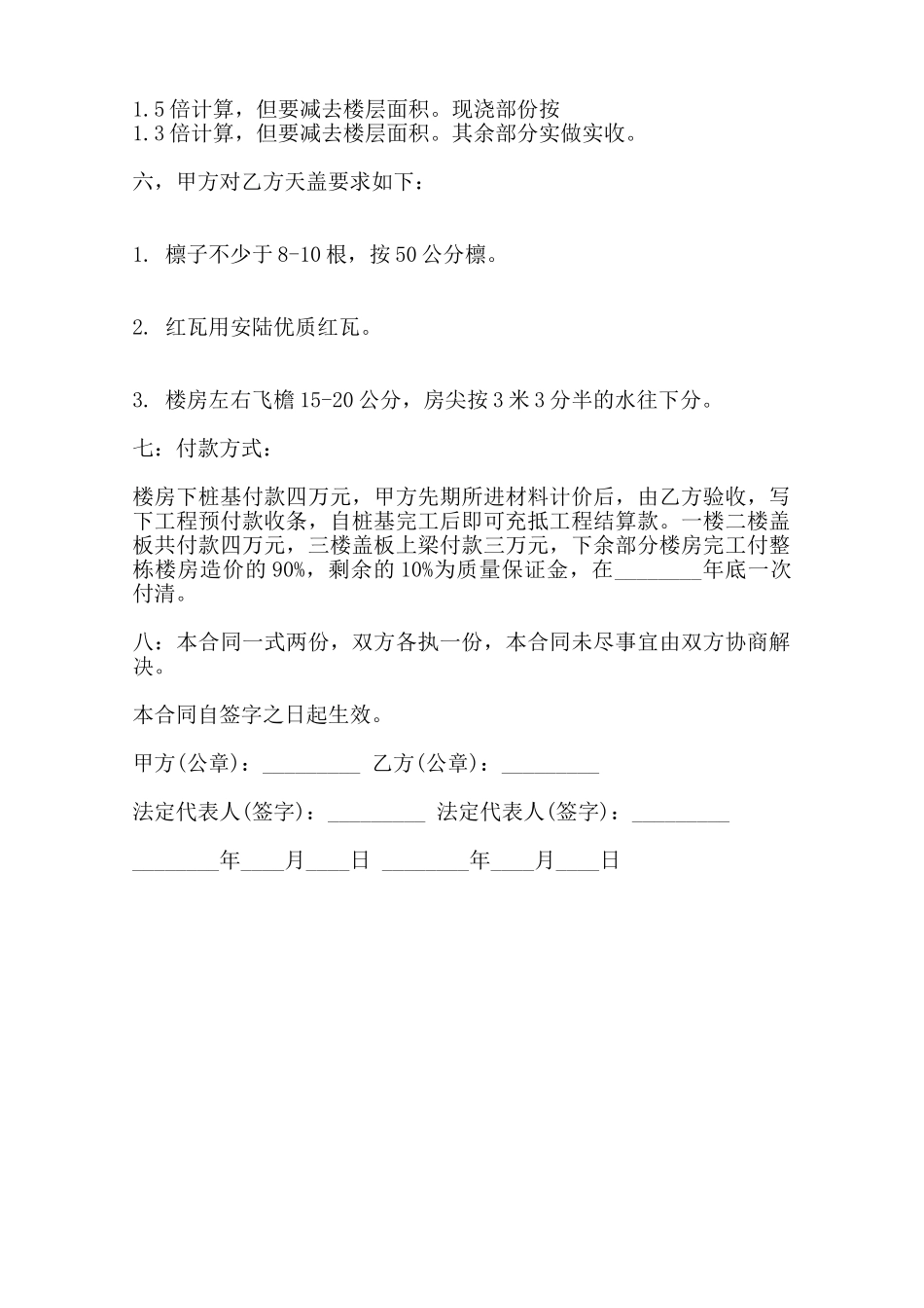 关于民房施工标准合同范本_第2页