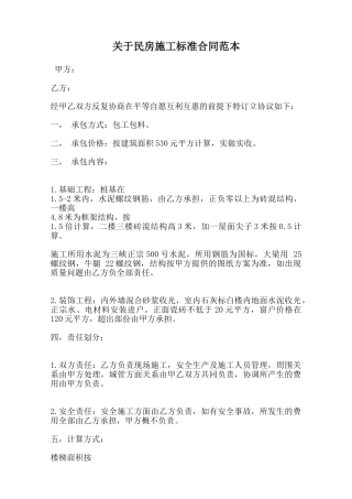 关于民房施工标准合同范本