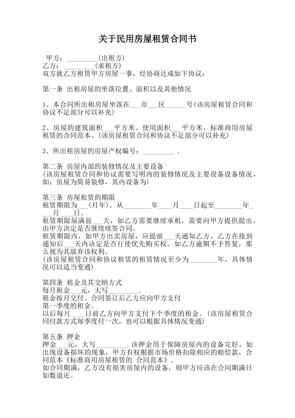 关于民用房屋租赁合同书范本_第1页
