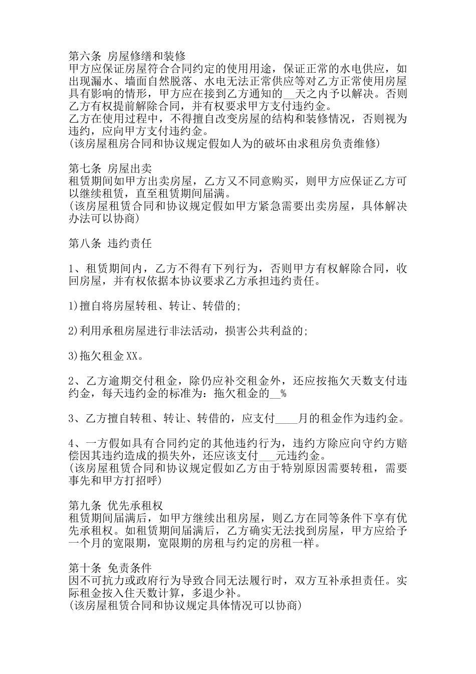 关于民用房屋租赁合同书范本_第2页