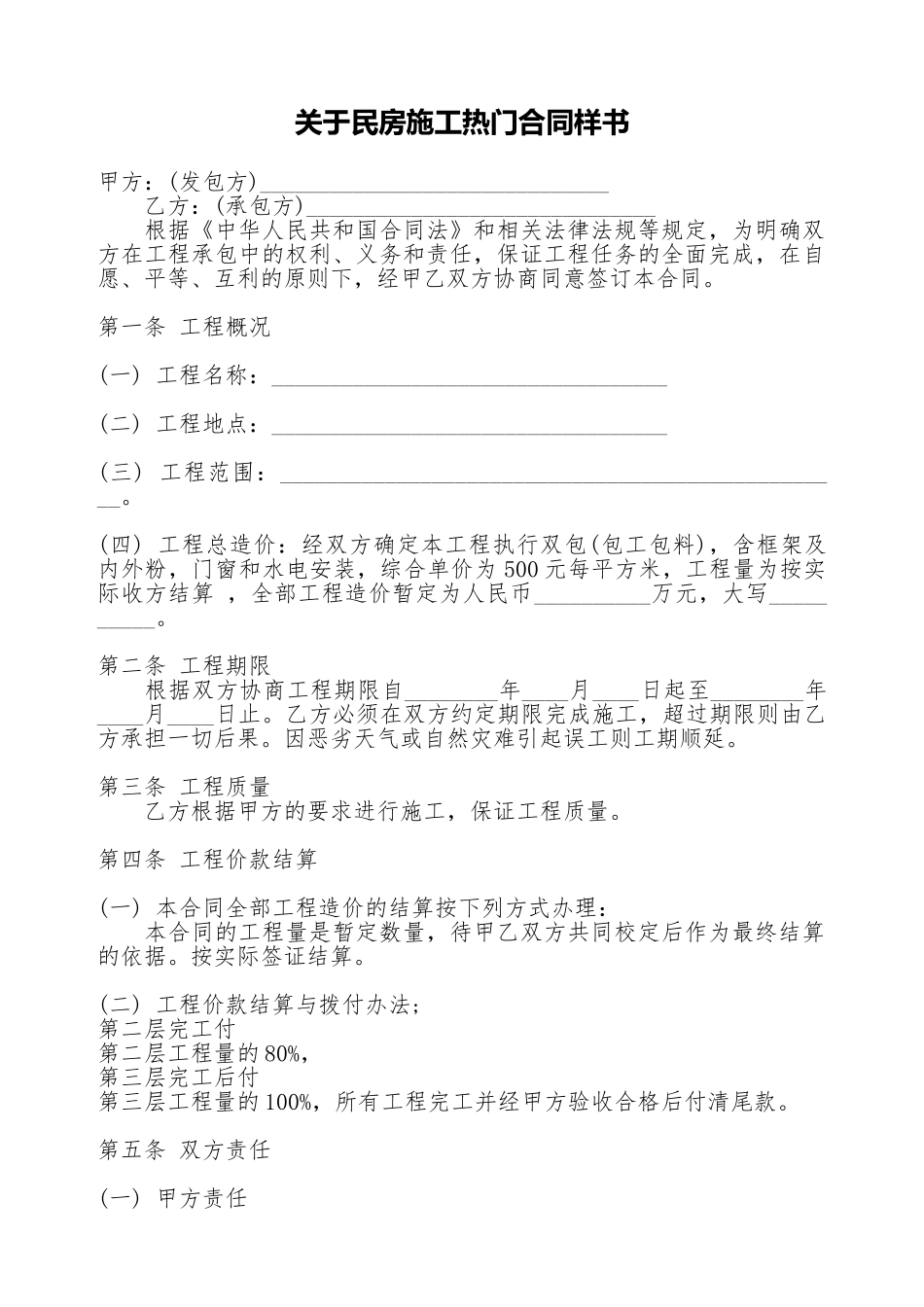 关于民房施工热门合同样书_第1页