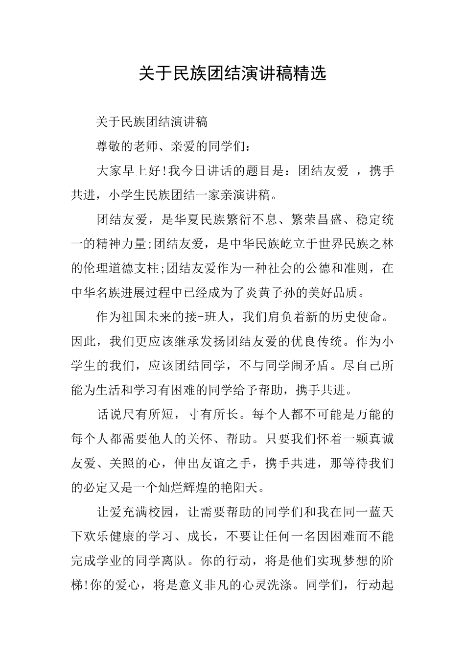 关于民族团结演讲稿精选_第1页