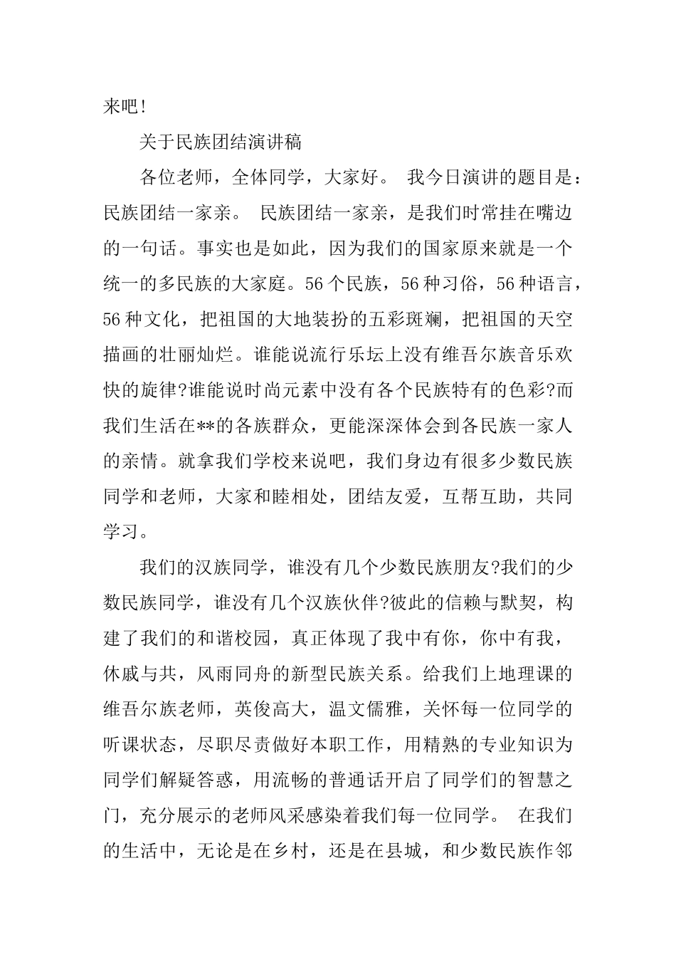 关于民族团结演讲稿精选_第2页