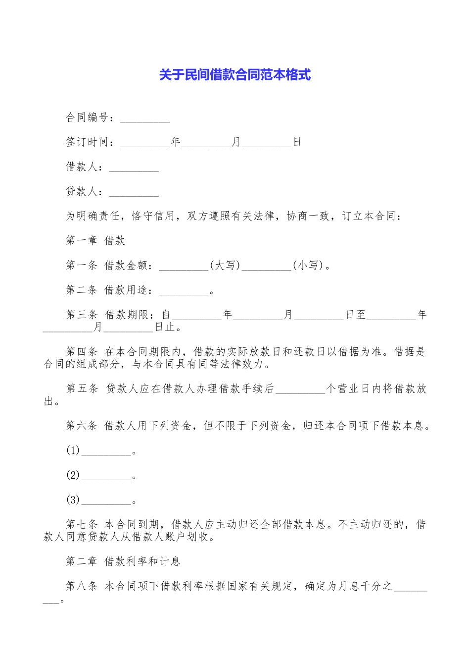 关于民间借款合同范本格式_第1页
