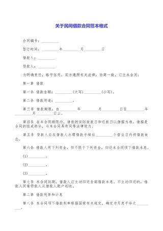 关于民间借款合同范本格式