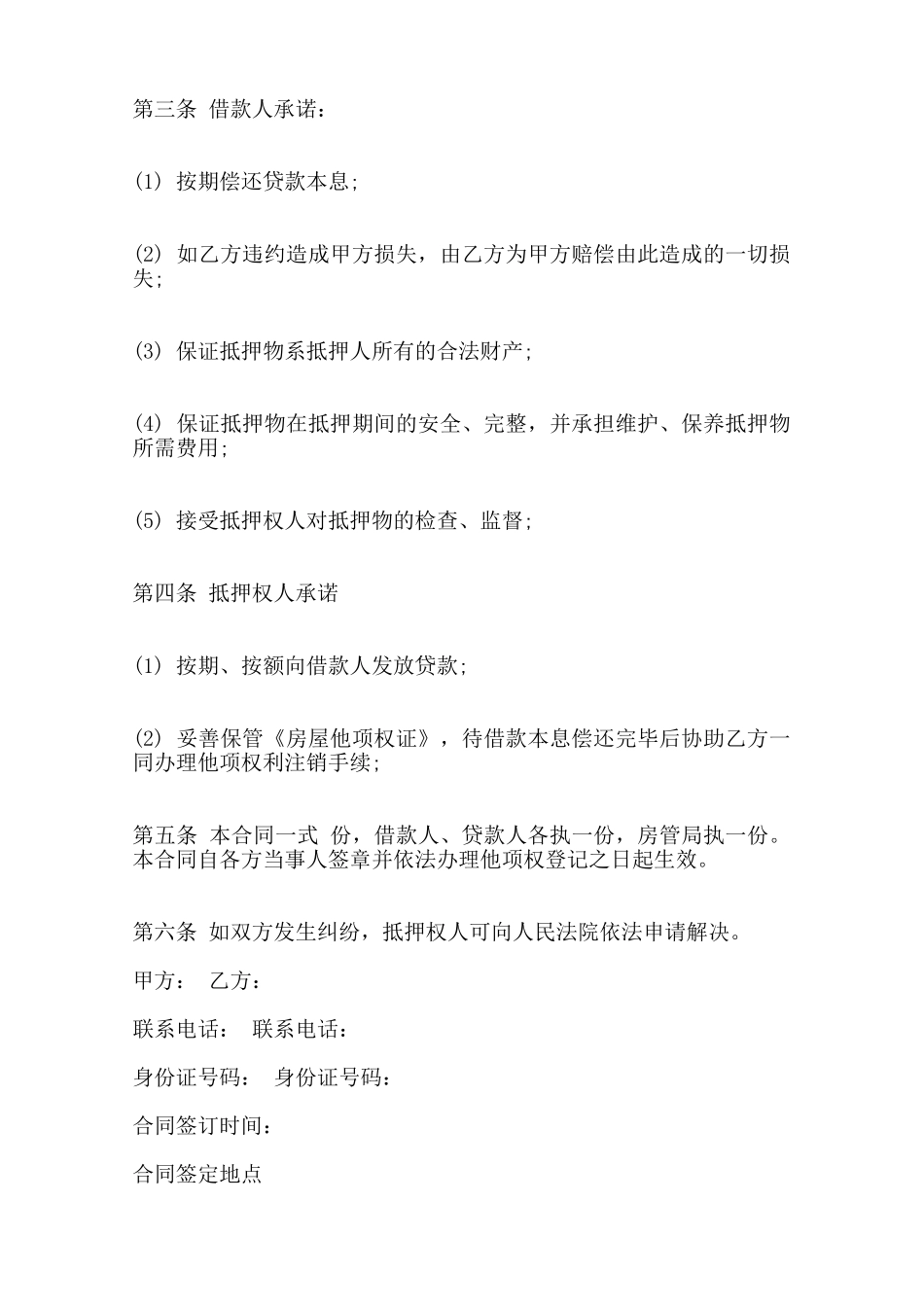 关于民间抵押借款热门合同范本——范本_第2页