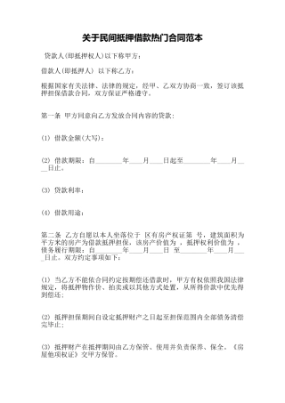 关于民间抵押借款热门合同范本——范本